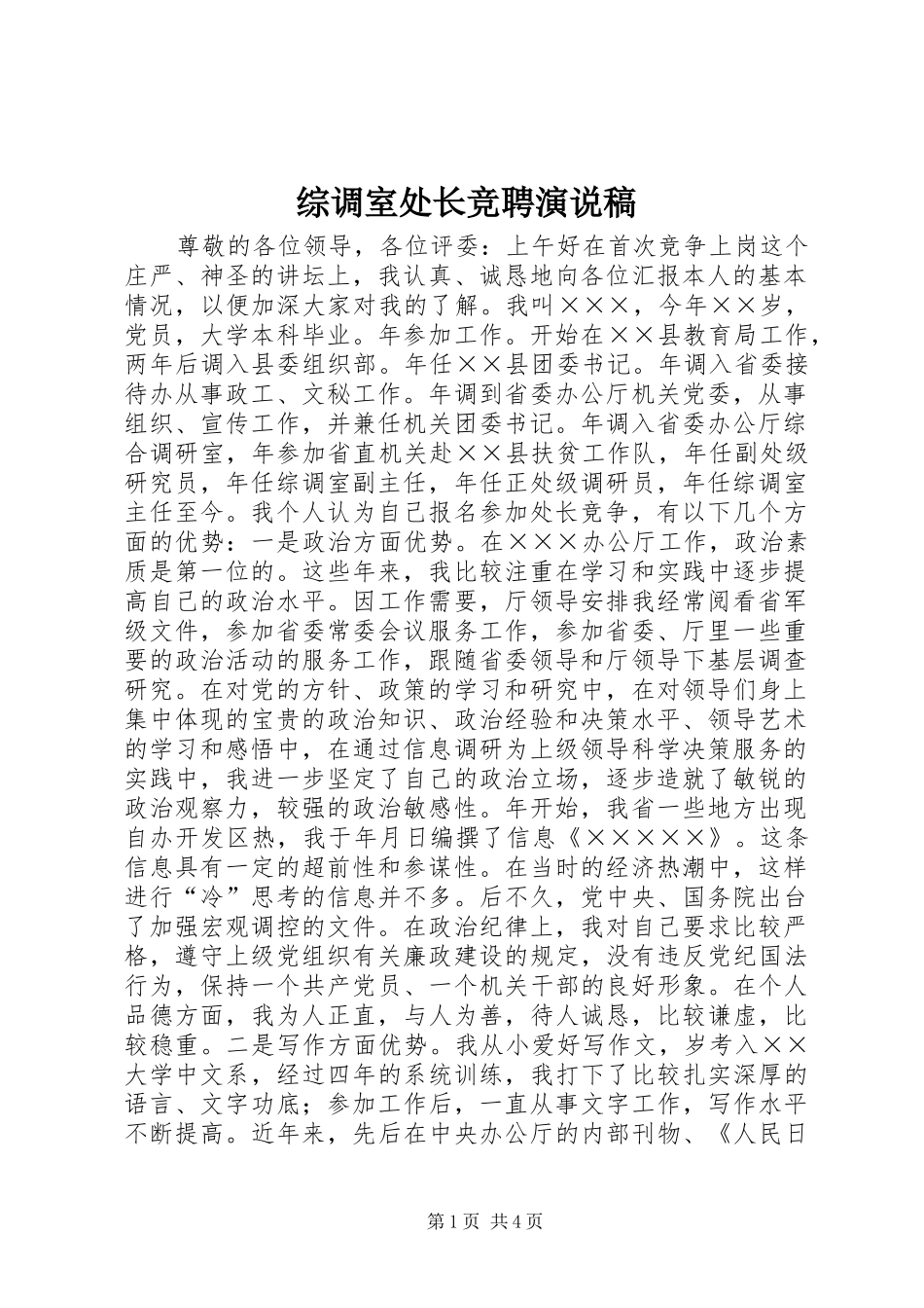 综调室处长竞聘演说 (2)_第1页