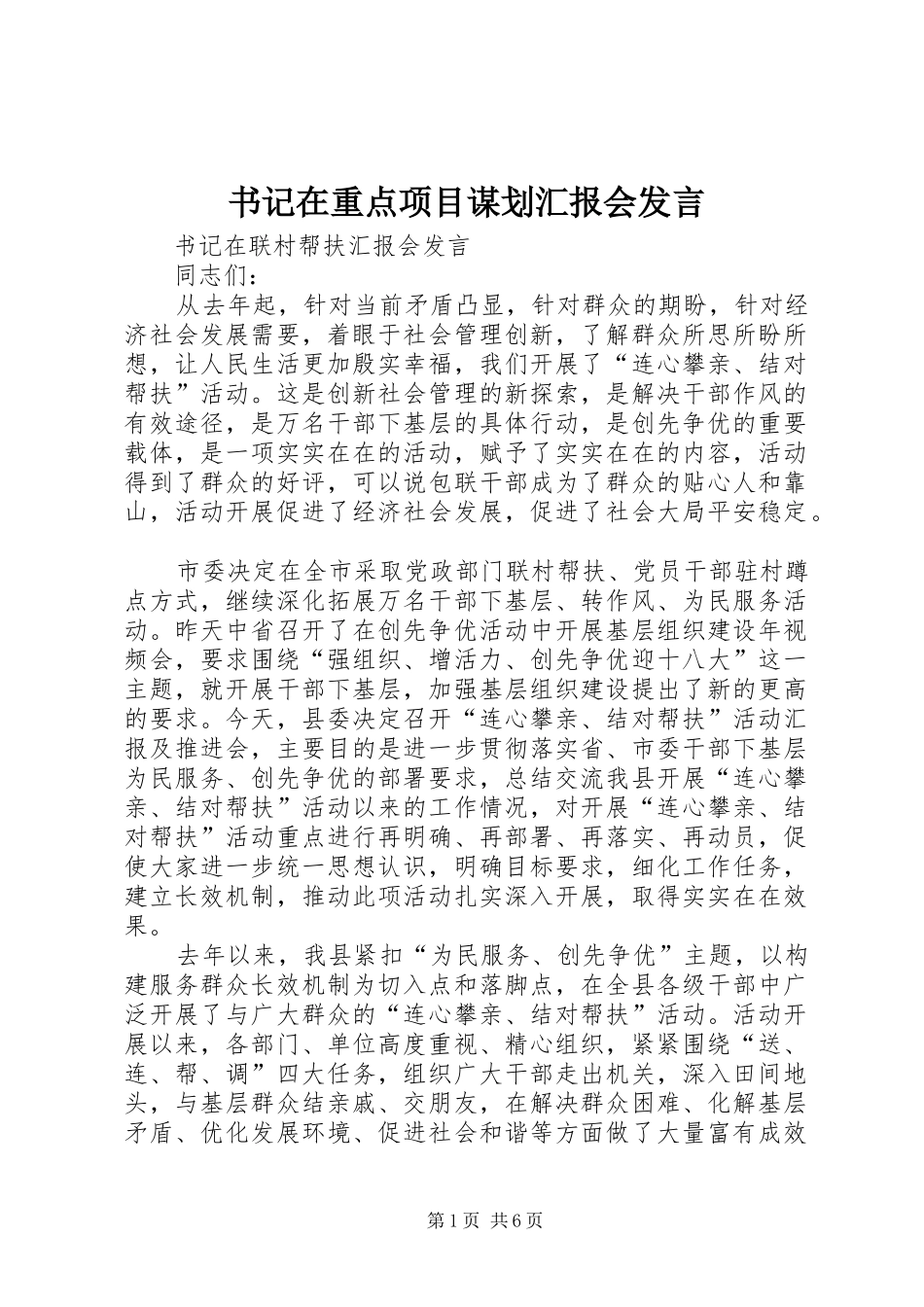 书记在重点项目谋划汇报会发言稿 (2)_第1页