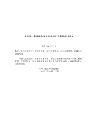 建筑业新技术应用示范工程管理制度