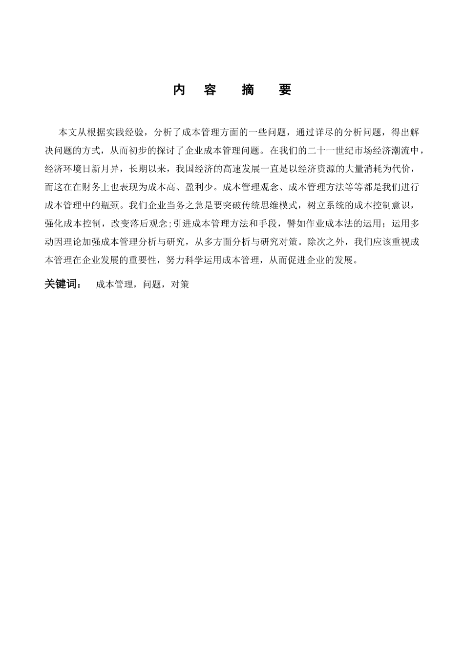 当今企业成本管理存在问题与对策_第2页