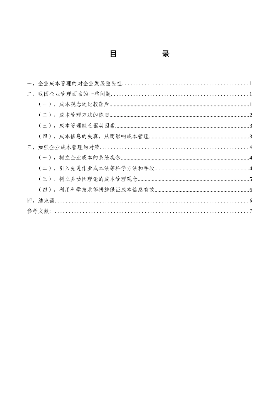 当今企业成本管理存在问题与对策_第3页