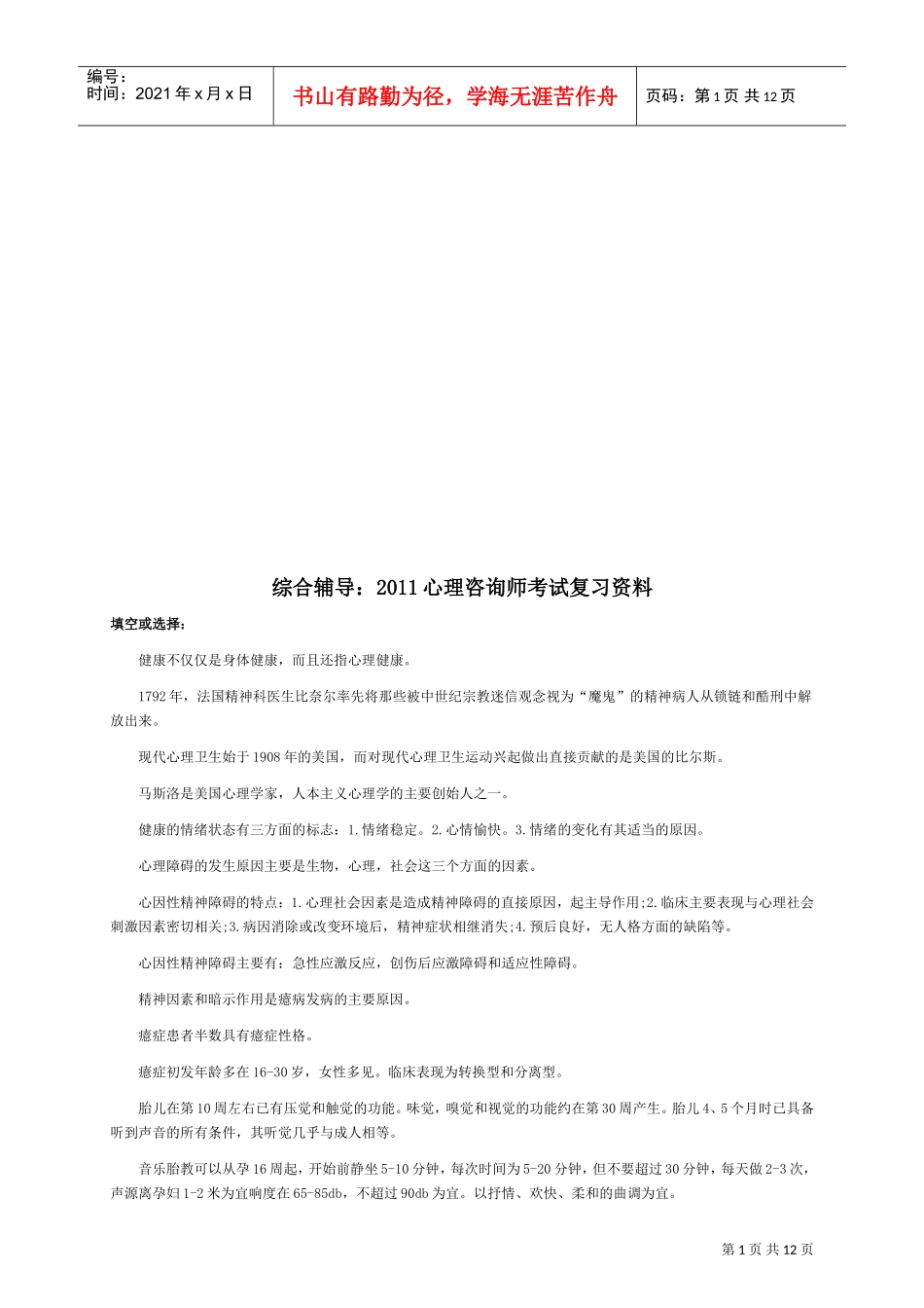 心理咨询师年度考试复习范本_第1页