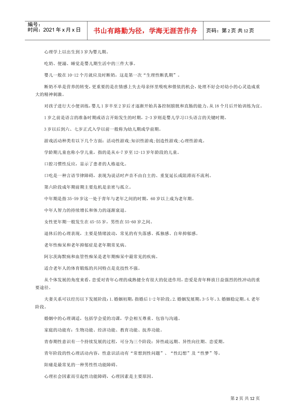 心理咨询师年度考试复习范本_第2页