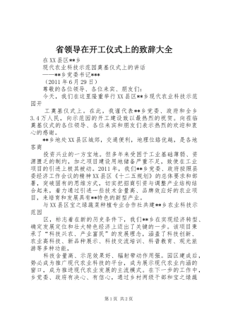 省领导在开工仪式上的演讲致辞大全