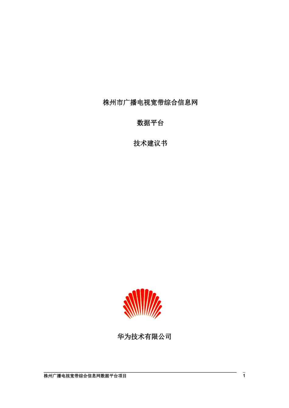 株州市广播电视宽带综合信息技术建议书_第1页