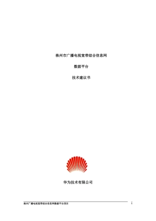株州市广播电视宽带综合信息技术建议书