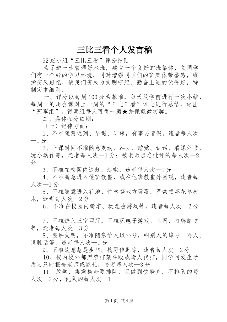 三比三看个人发言稿范文_第1页