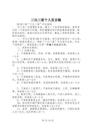 三比三看个人发言稿范文