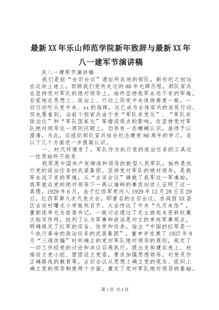 最新XX年乐山师范学院新年演讲致辞与最新XX年八一建军节演讲稿