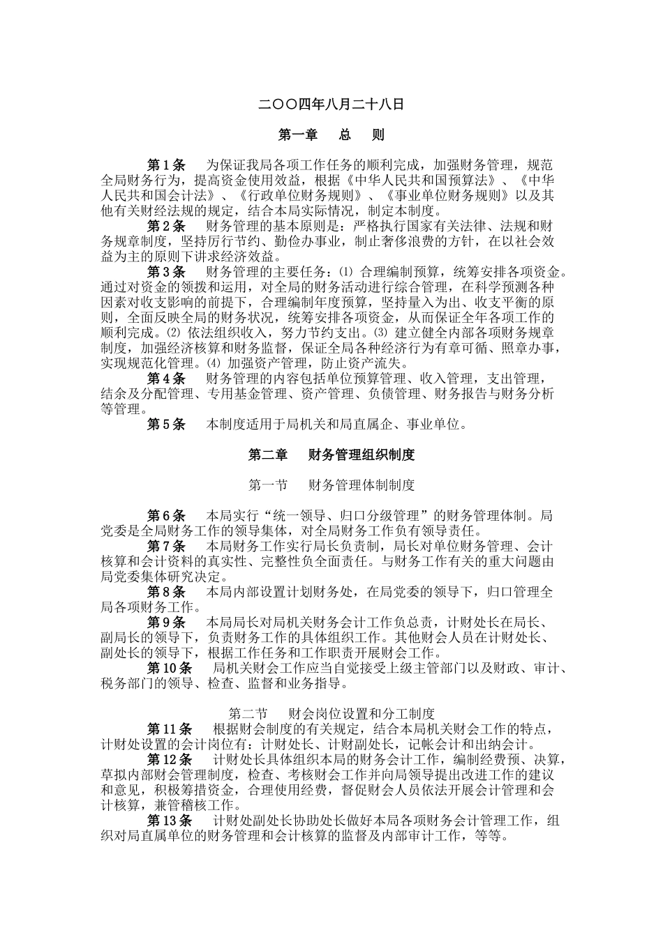 徐州市建设局财务管理制度汇总_第1页