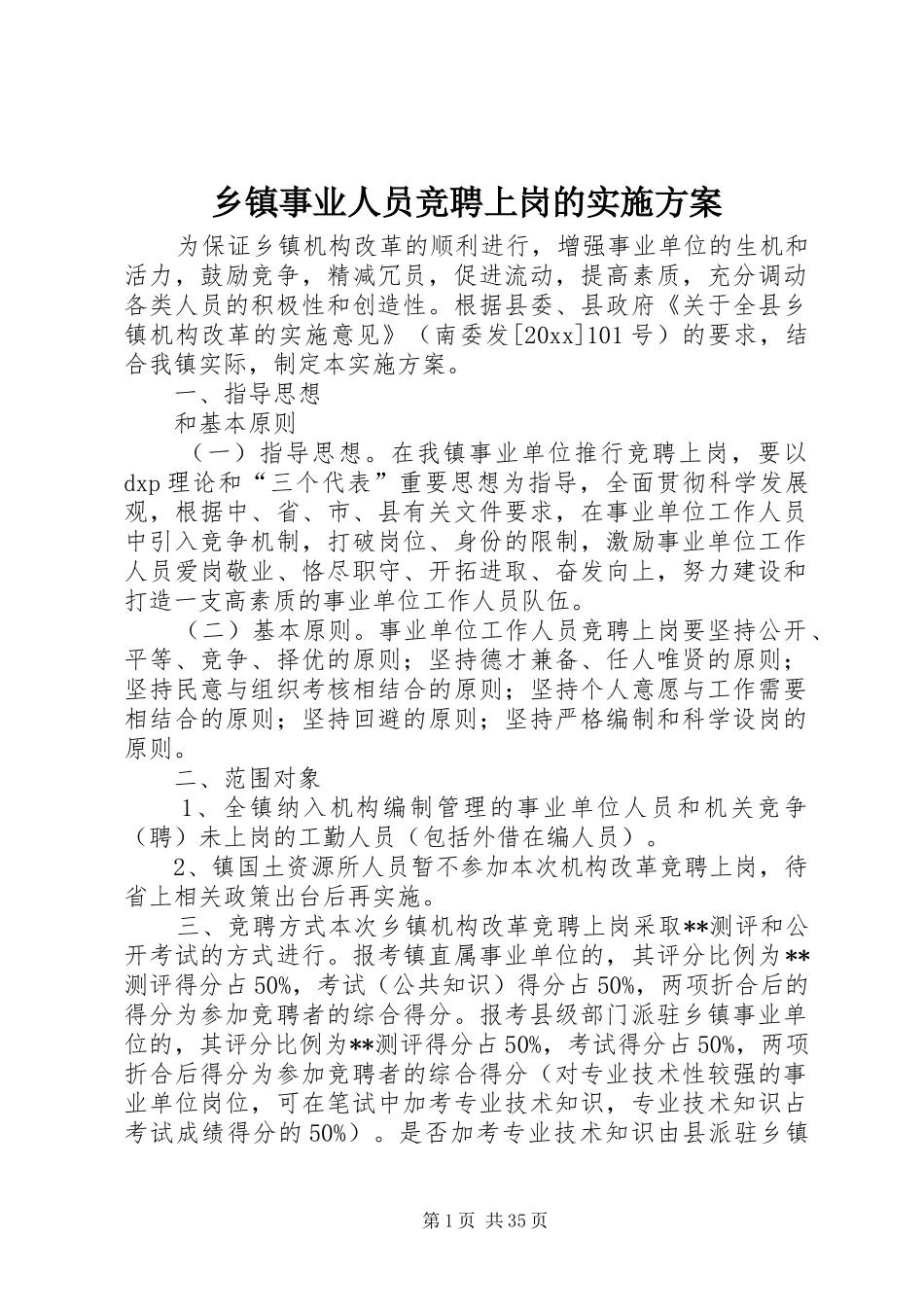 乡镇事业人员竞聘上岗的实施方案_第1页