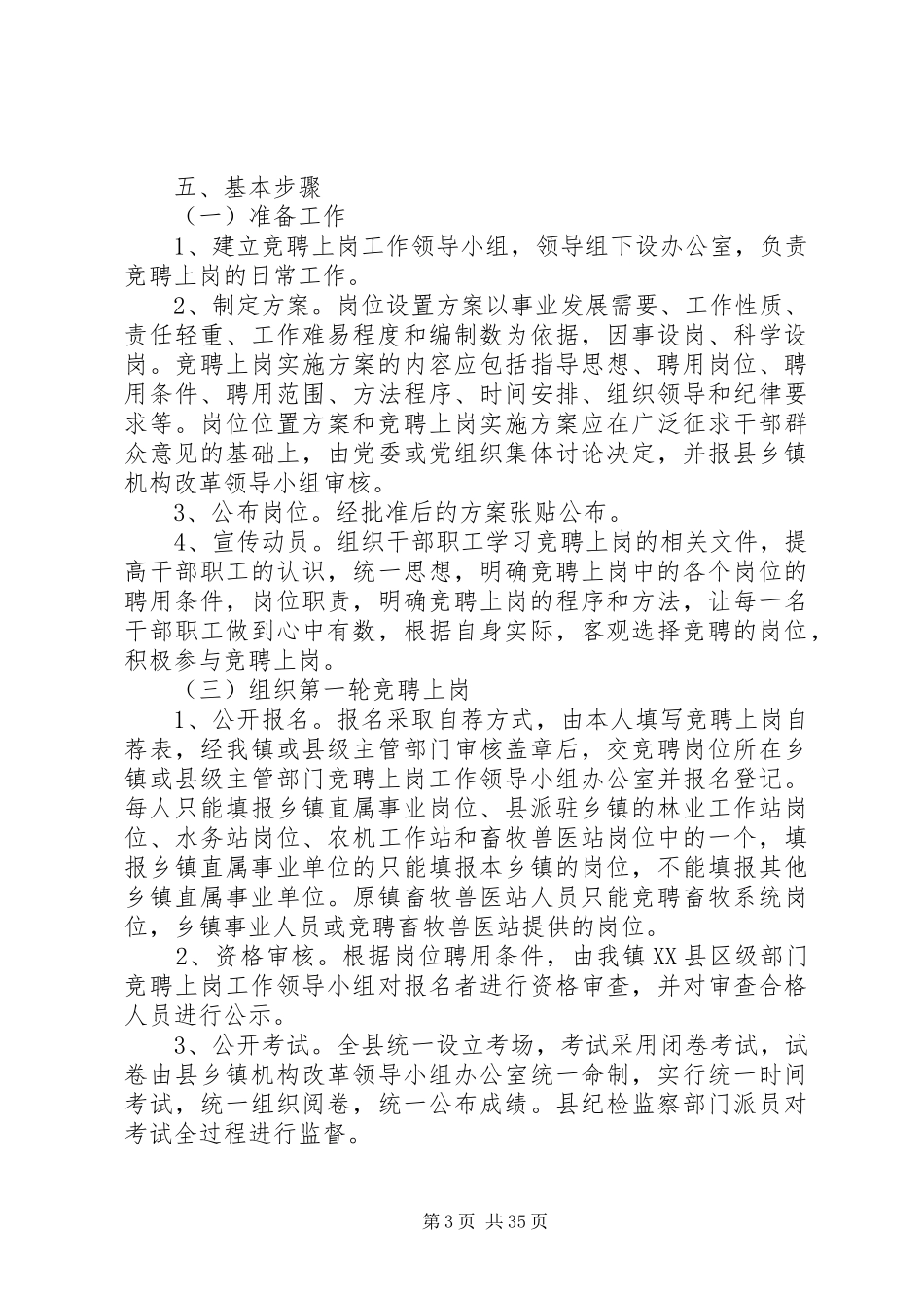 乡镇事业人员竞聘上岗的实施方案_第3页