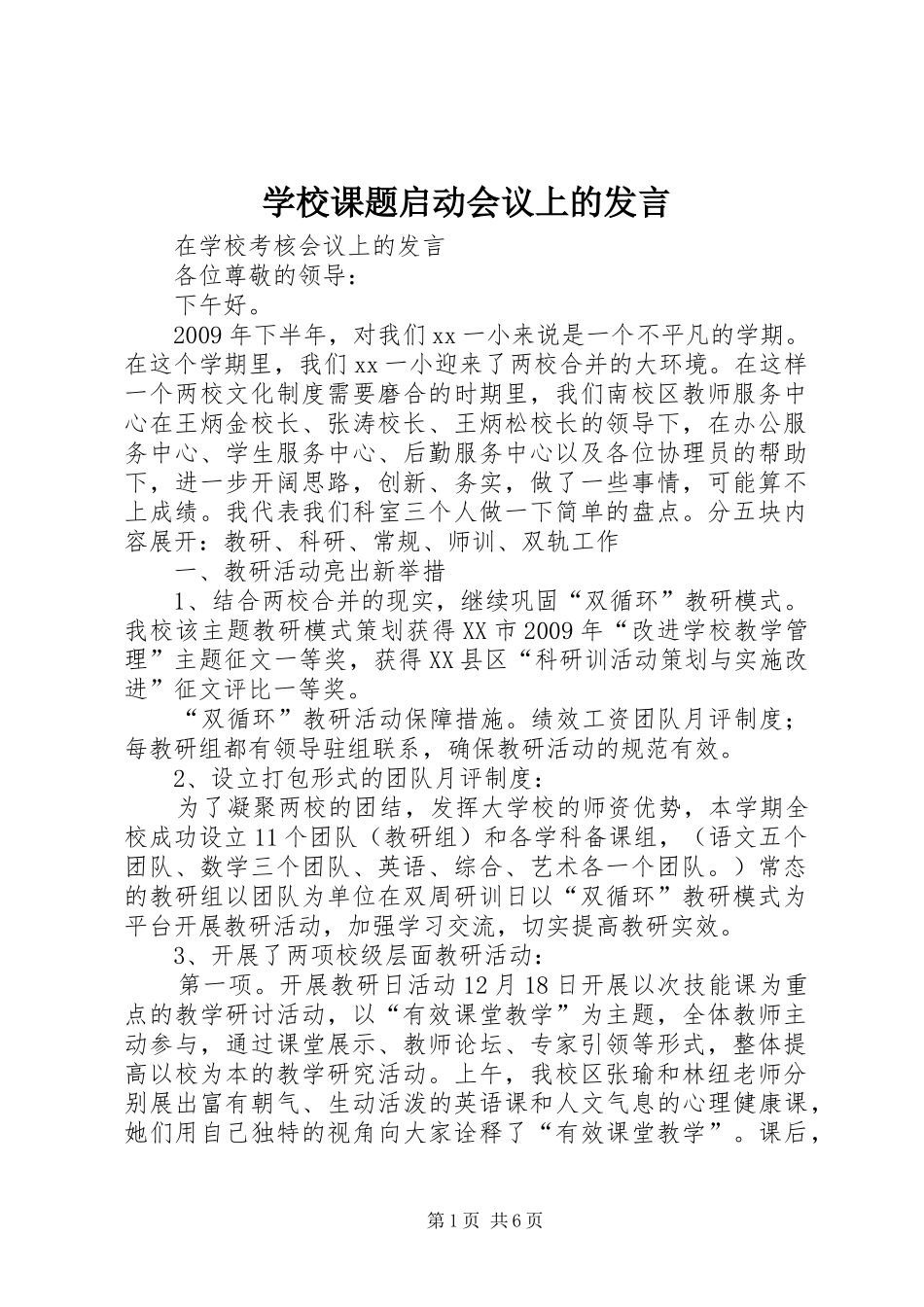 学校课题启动会议上的发言稿 (2)_第1页