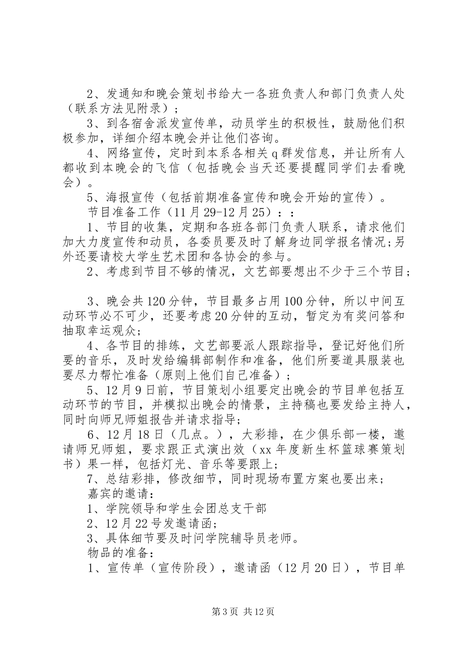 最新20XX年庆元旦主题校园活动方案精选_第3页
