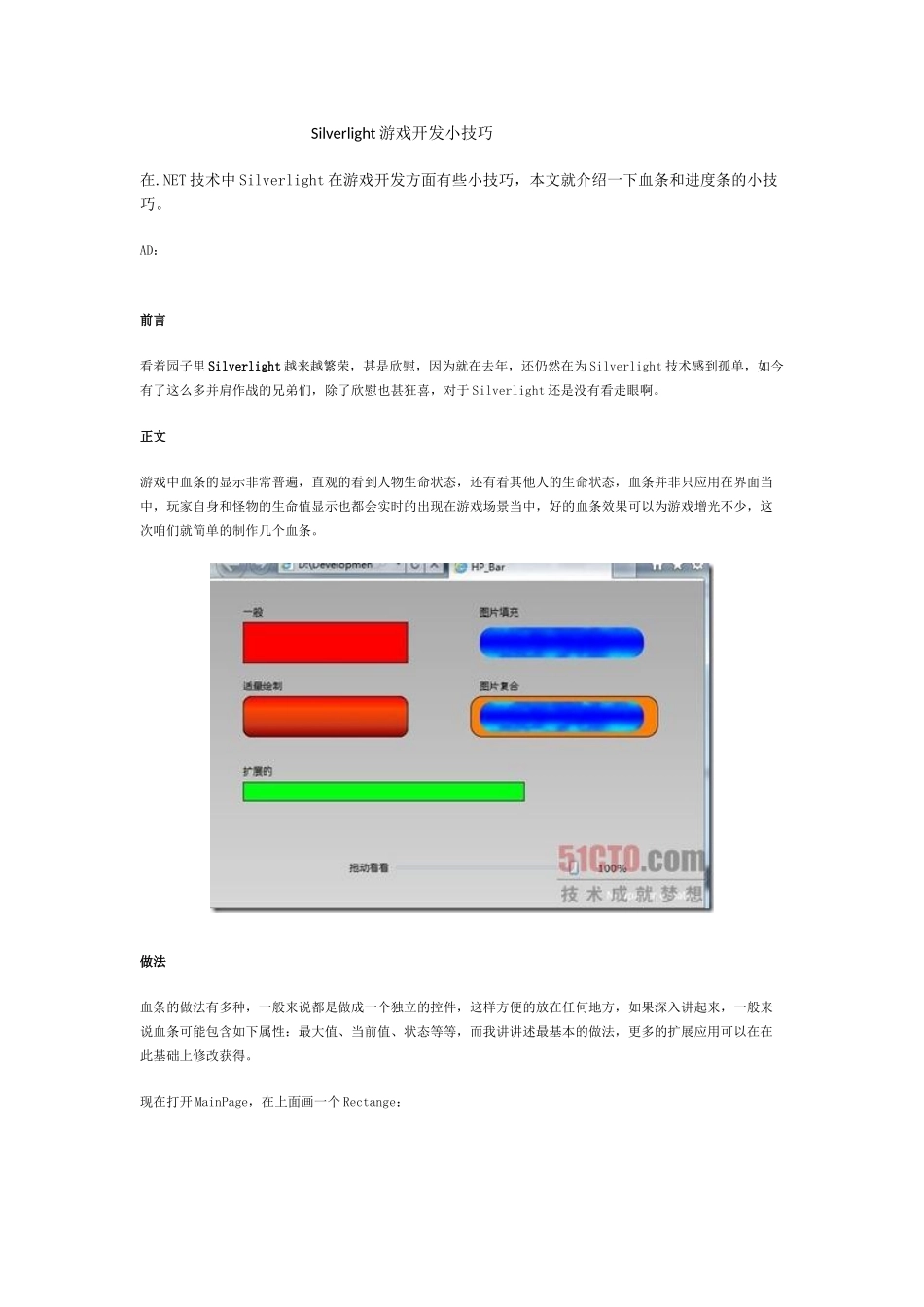 软件工程师-Silverlight游戏开发小技巧_第1页