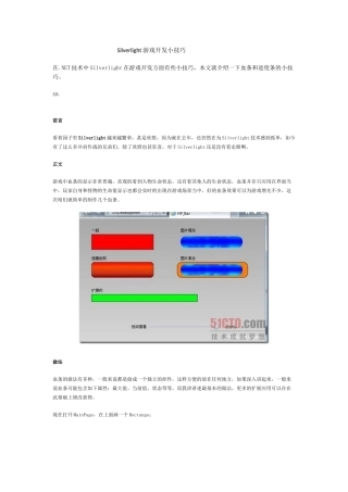 软件工程师-Silverlight游戏开发小技巧