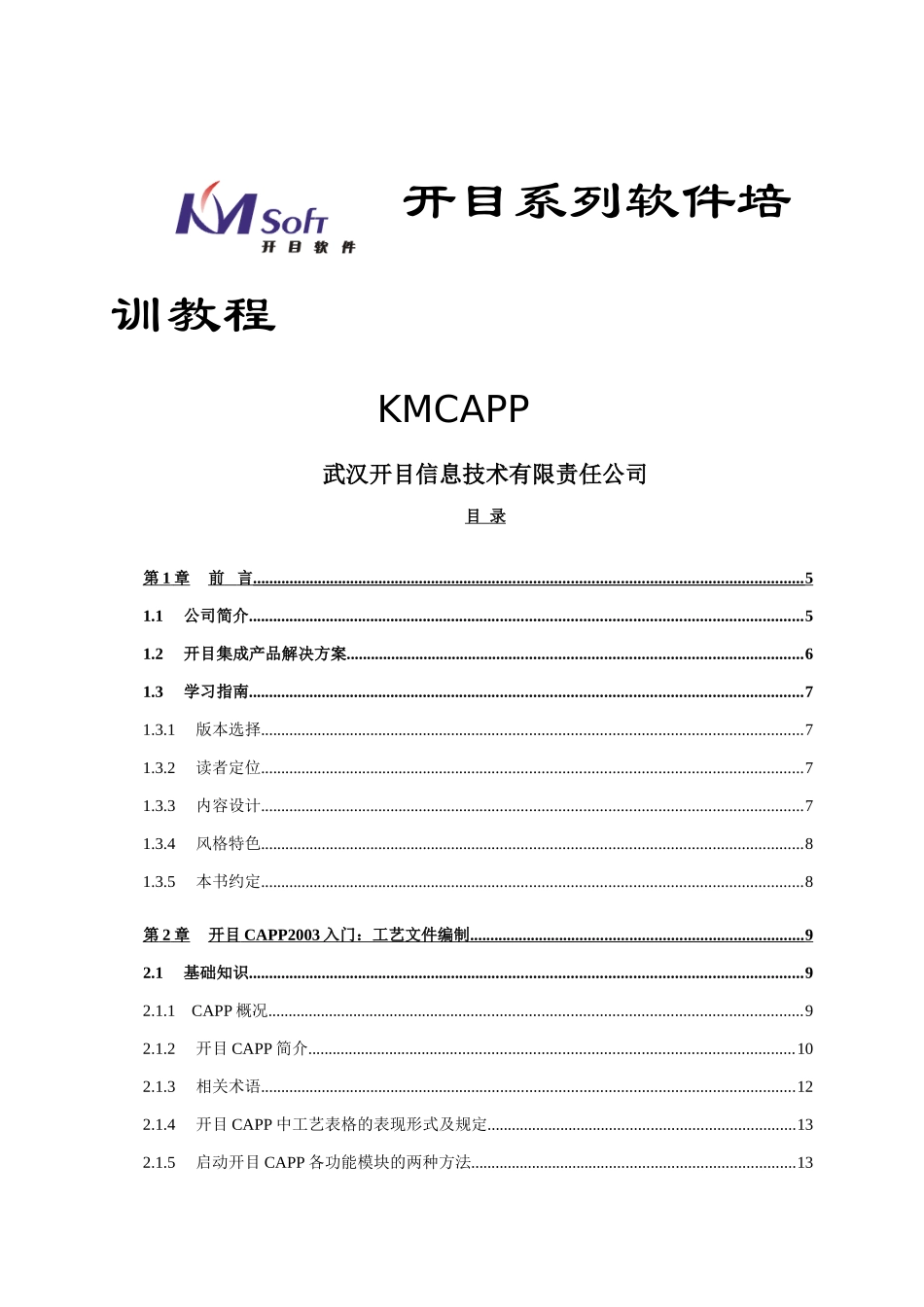 开目CAPP企业知识管理培训范本_第1页