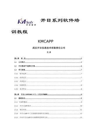 开目CAPP企业知识管理培训范本