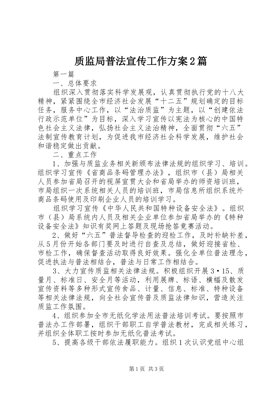 质监局普法宣传工作方案2篇_第1页