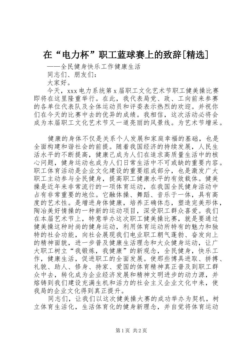 在“电力杯”职工蓝球赛上的演讲致辞[精选]_第1页