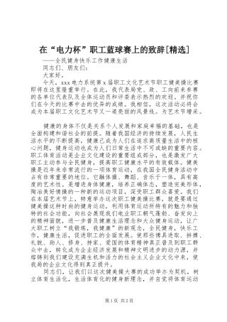 在“电力杯”职工蓝球赛上的演讲致辞[精选]