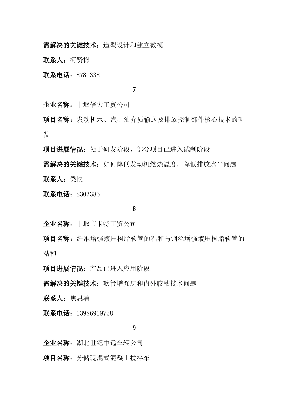 恩施、十堰、天门需解决的技术难题信息汇总-中南民族大学科_第3页