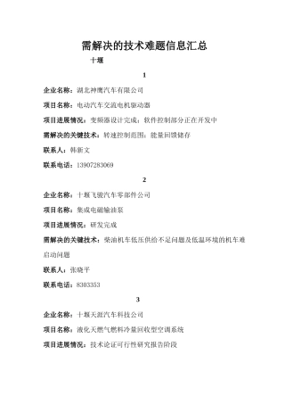 恩施、十堰、天门需解决的技术难题信息汇总-中南民族大学科