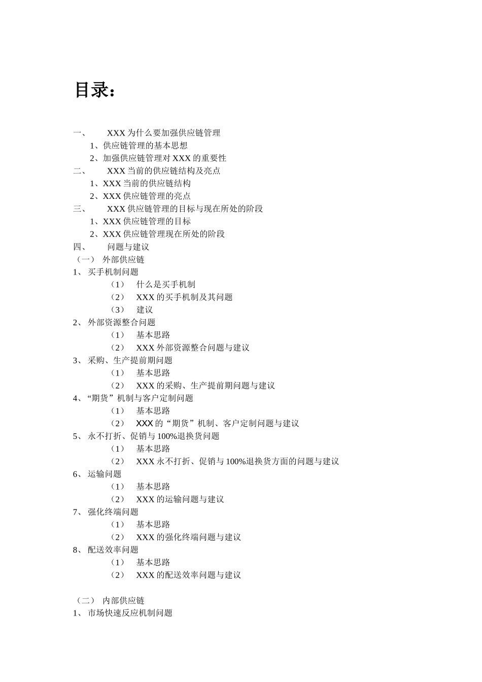 某服饰公司供应链管理研究_第2页