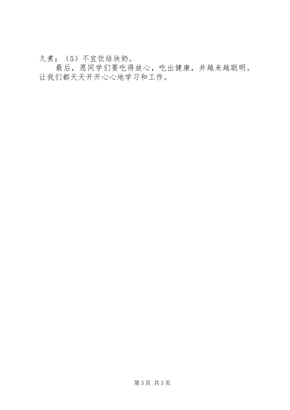 食品卫生安全教育演讲稿_第3页