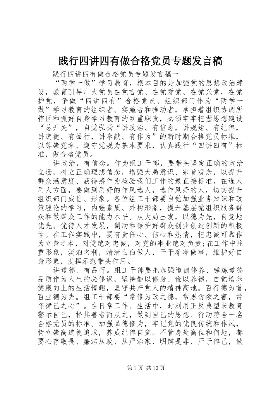 践行四讲四有做合格党员专题发言_第1页