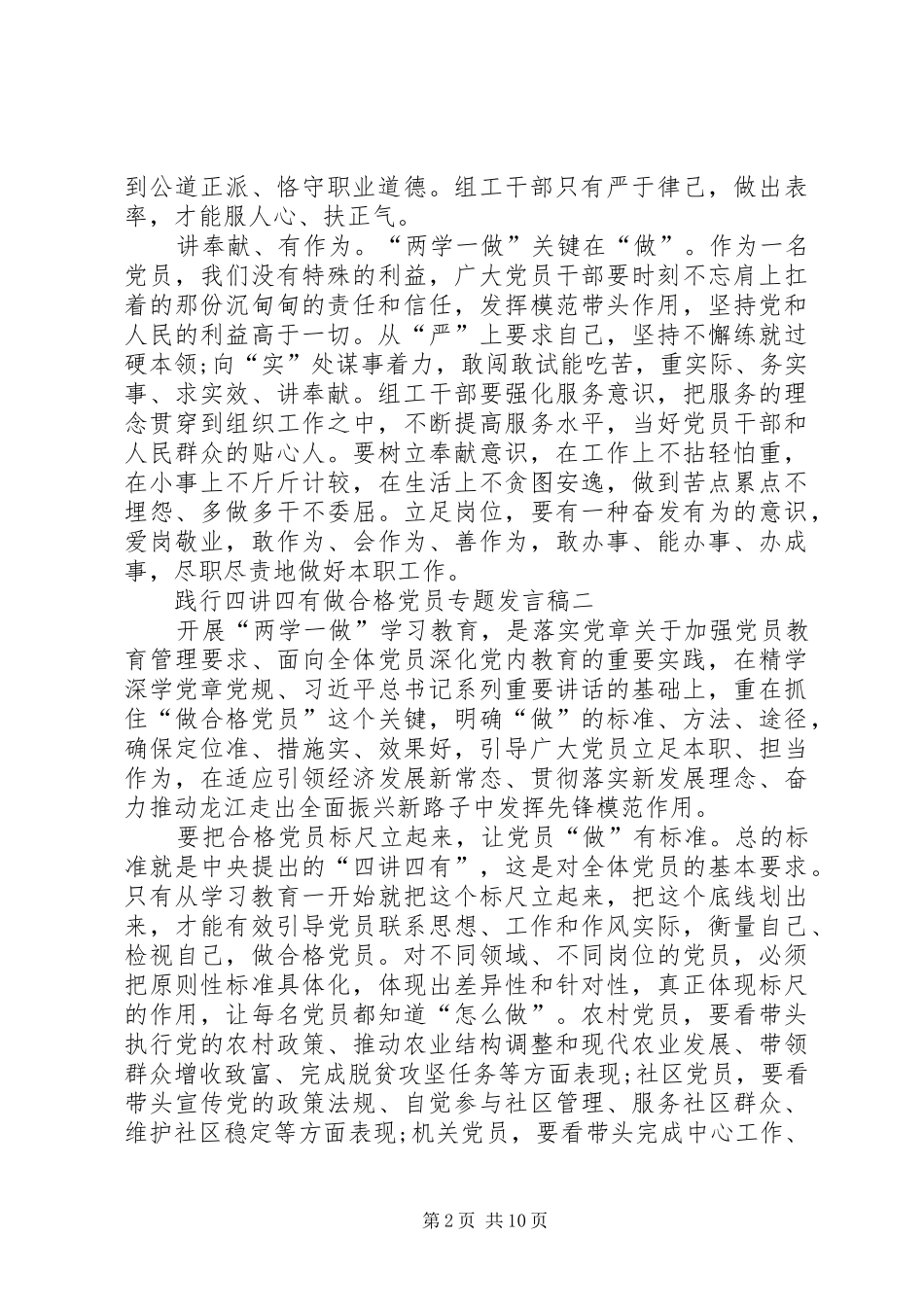 践行四讲四有做合格党员专题发言_第2页