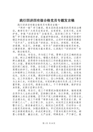 践行四讲四有做合格党员专题发言