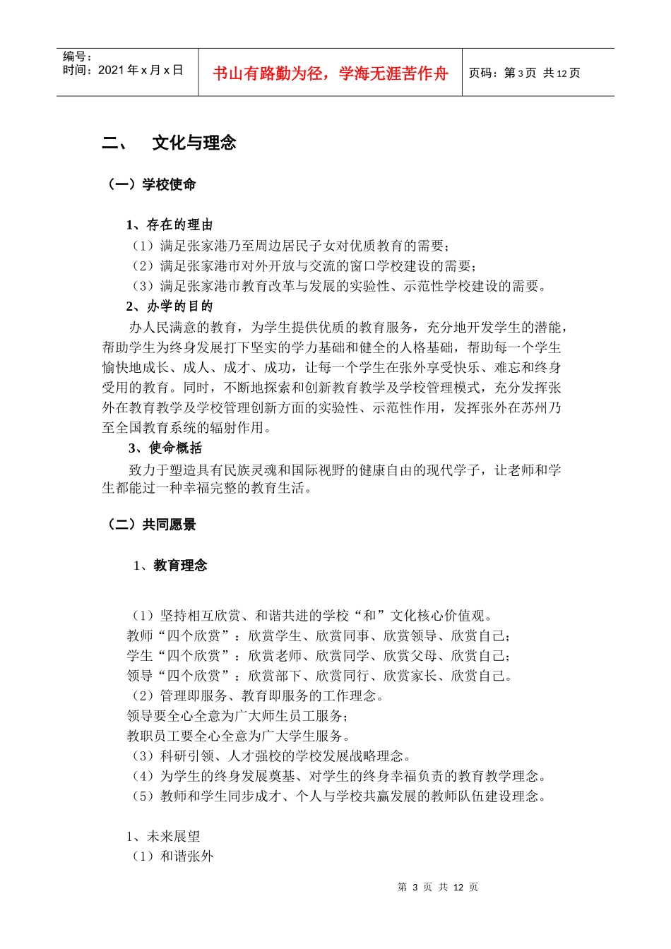 张家港外国语学校五年发展规划_第3页
