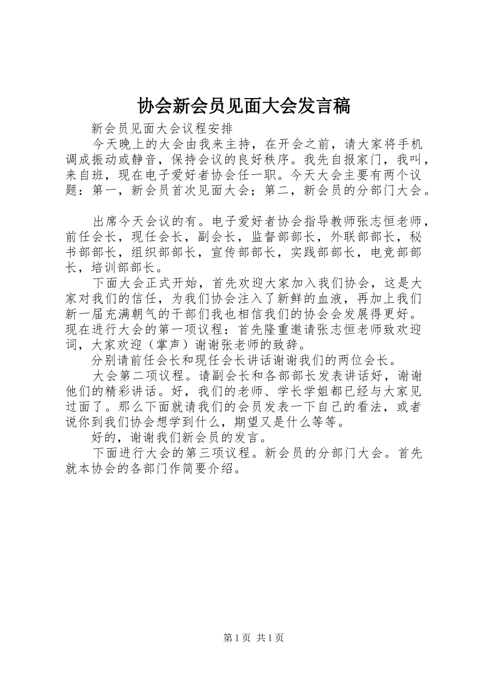 协会新会员见面大会发言稿范文_第1页
