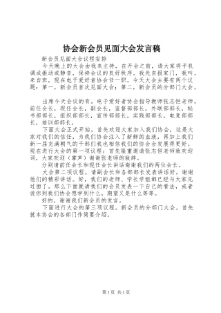 协会新会员见面大会发言稿范文