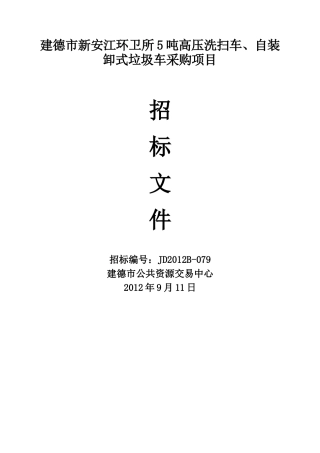 建德市新安江环卫所5吨高压洗扫车、自装卸式垃圾车采购