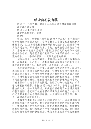结业典礼发言稿范文