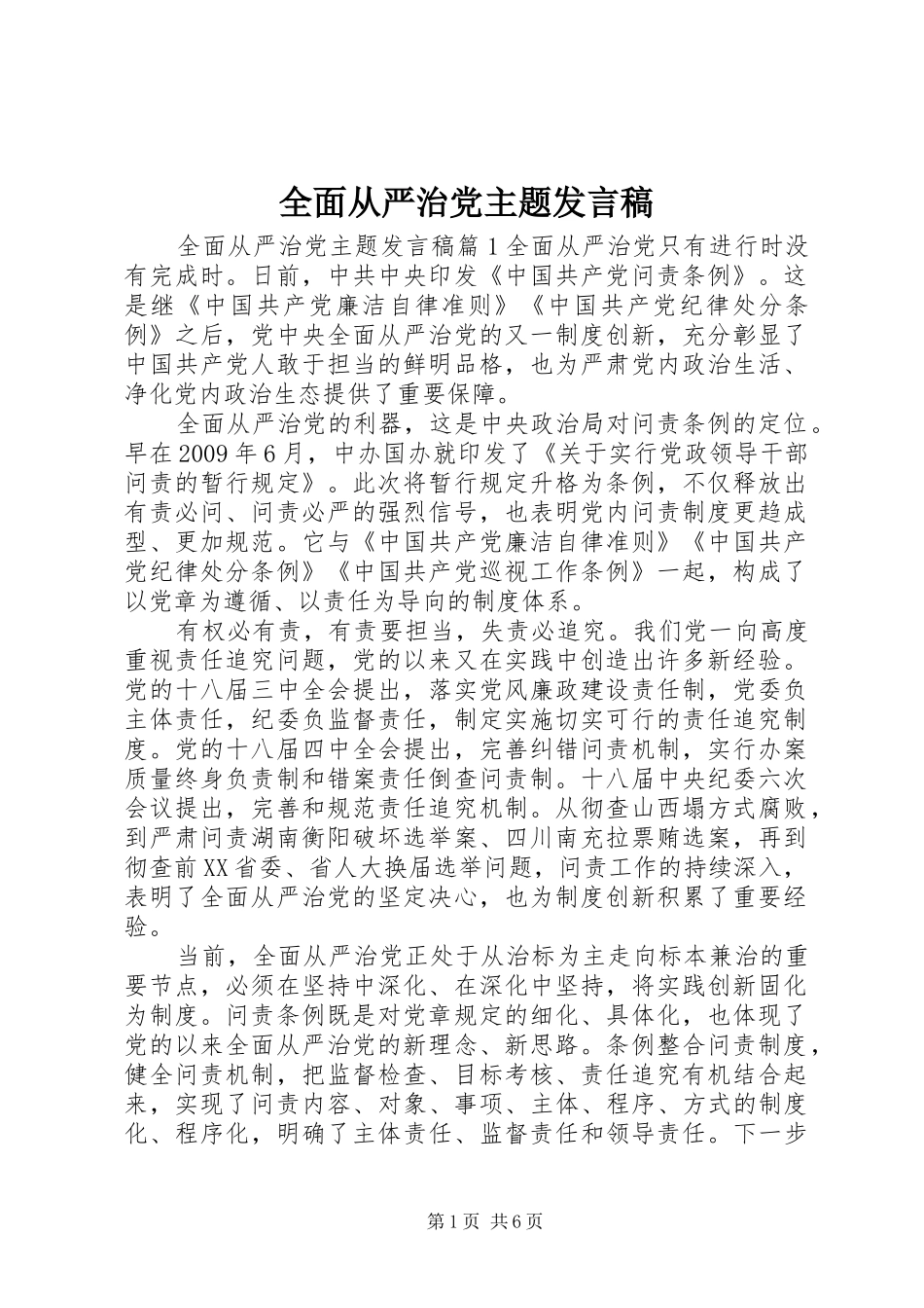 全面从严治党主题发言_第1页