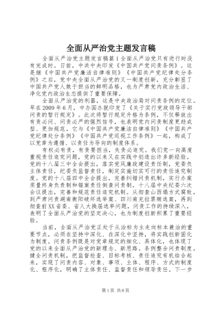 全面从严治党主题发言