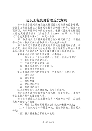 违反工程变更管理追究方案