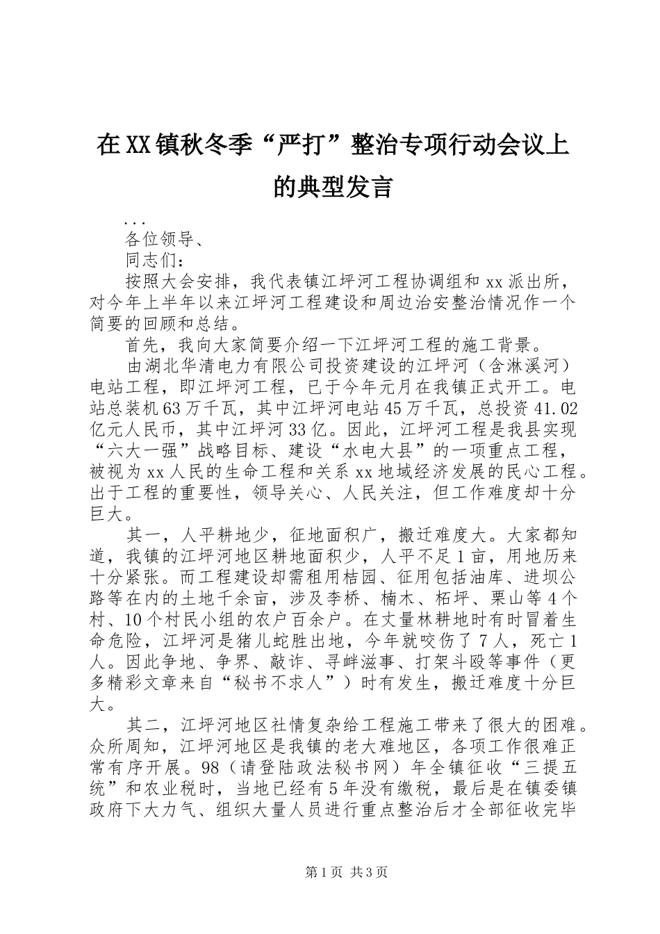 在XX镇秋冬季“严打”整治专项行动会议上的典型发言稿 (2)_第1页