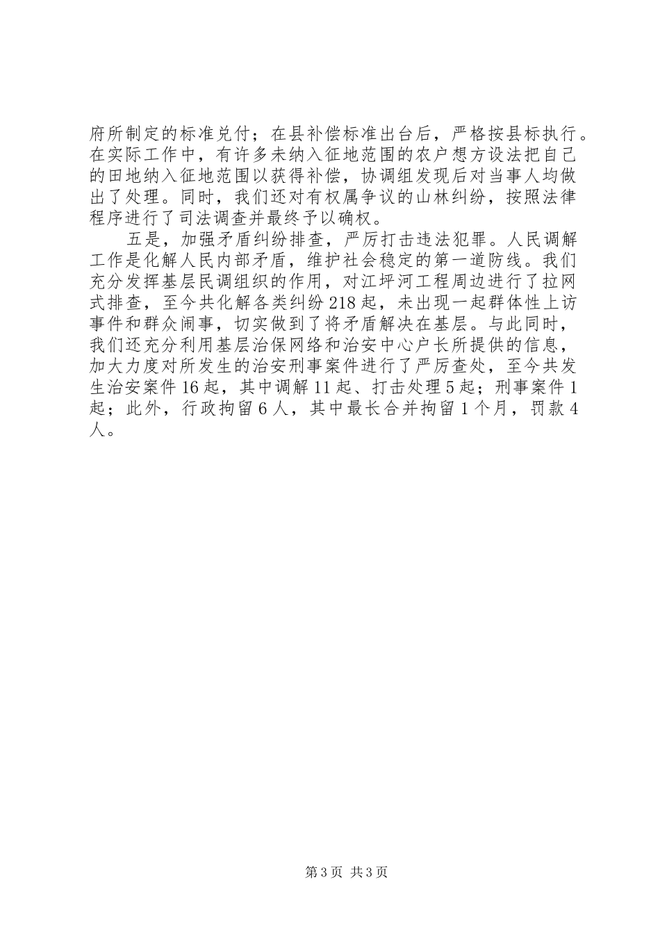 在XX镇秋冬季“严打”整治专项行动会议上的典型发言稿 (2)_第3页