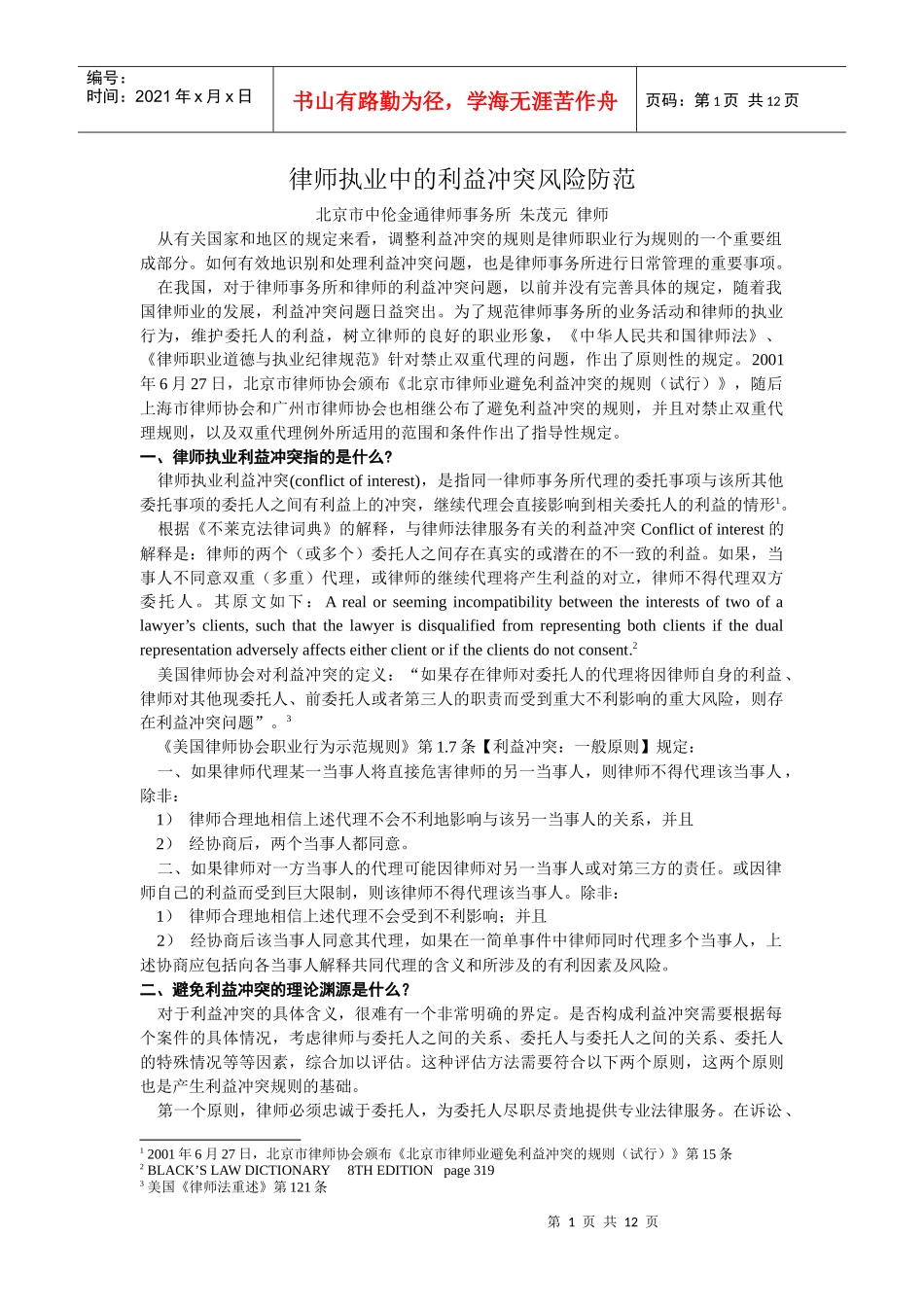 律师事务所业务管理中的利益冲突风险防范_第1页