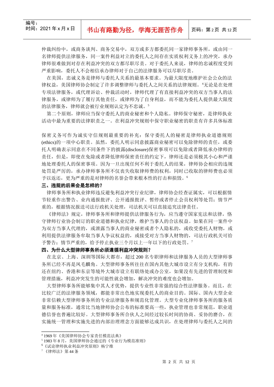 律师事务所业务管理中的利益冲突风险防范_第2页