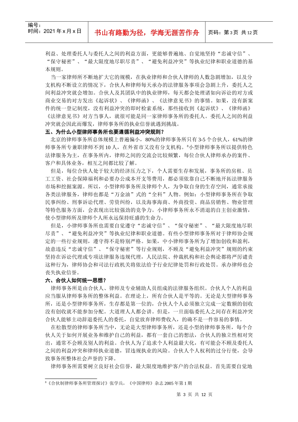 律师事务所业务管理中的利益冲突风险防范_第3页