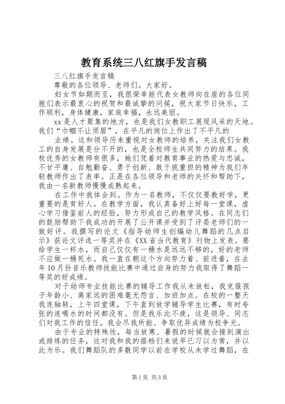 教育系统三八红旗手发言_第1页