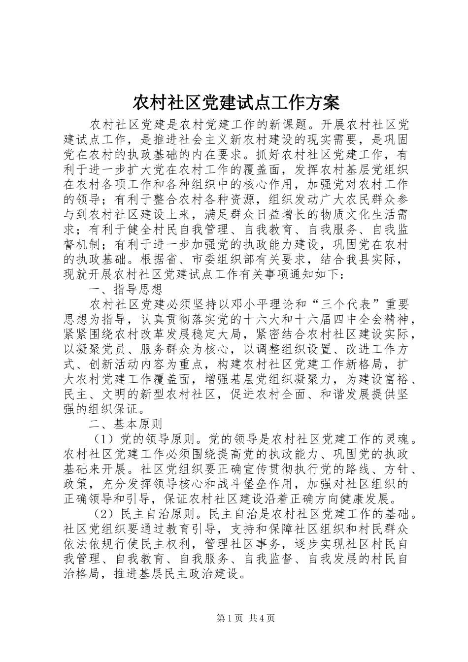 农村社区党建试点工作方案_第1页