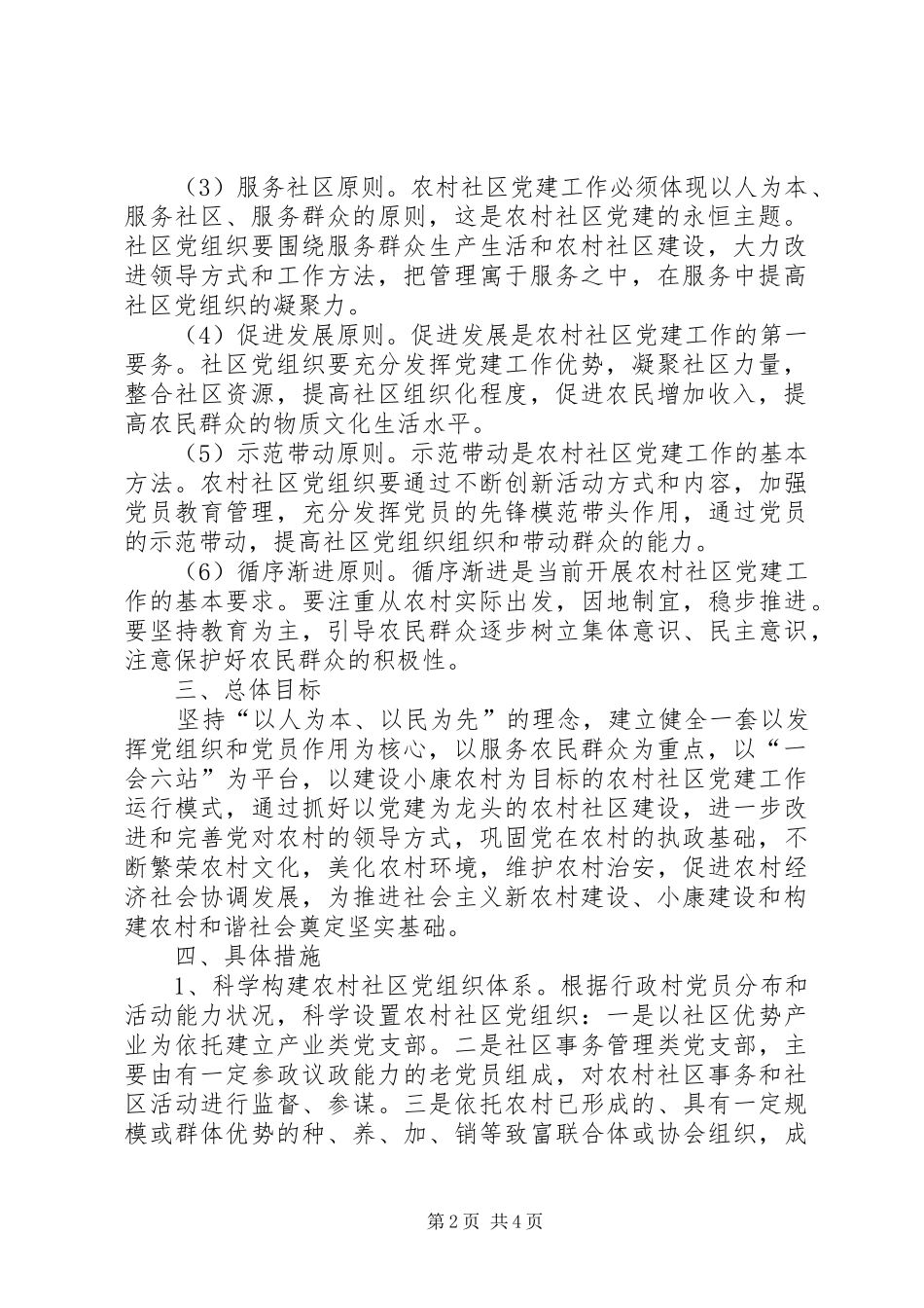 农村社区党建试点工作方案_第2页