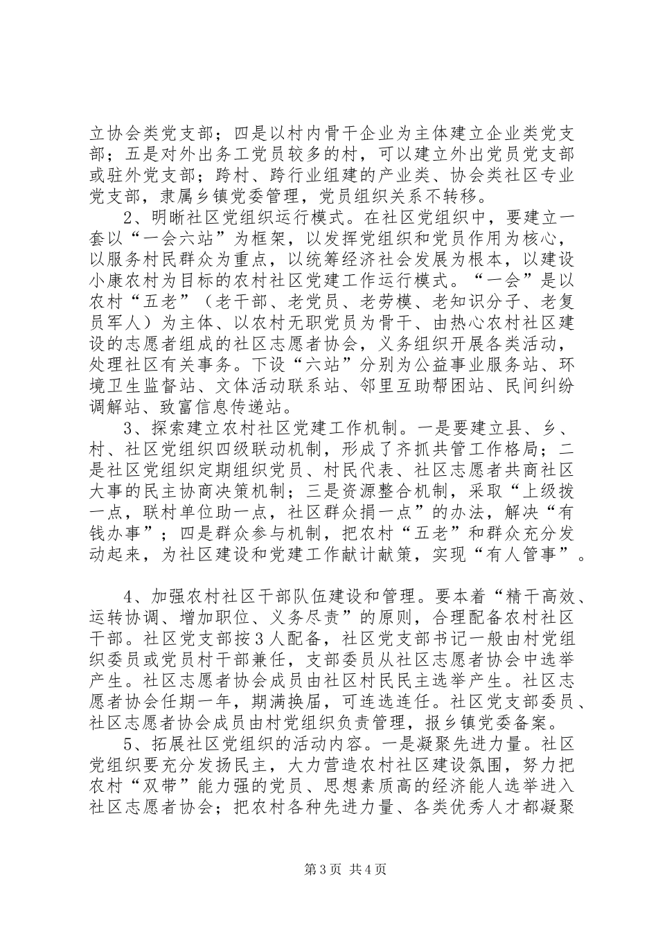 农村社区党建试点工作方案_第3页