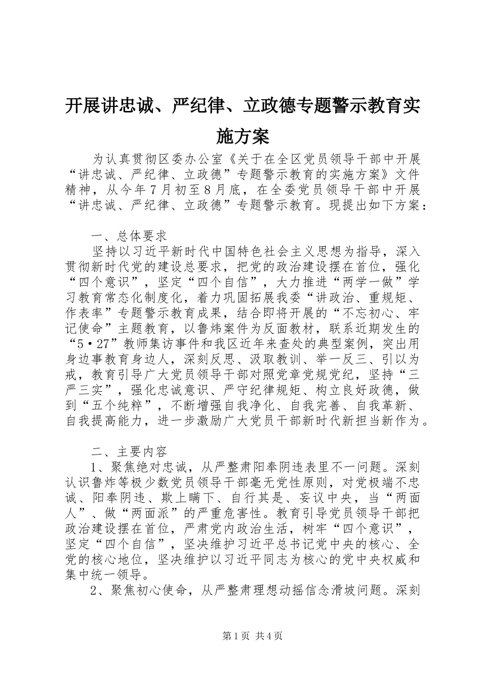 开展讲忠诚、严纪律、立政德专题警示教育实施方案_第1页